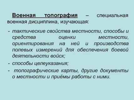 Изучение местности