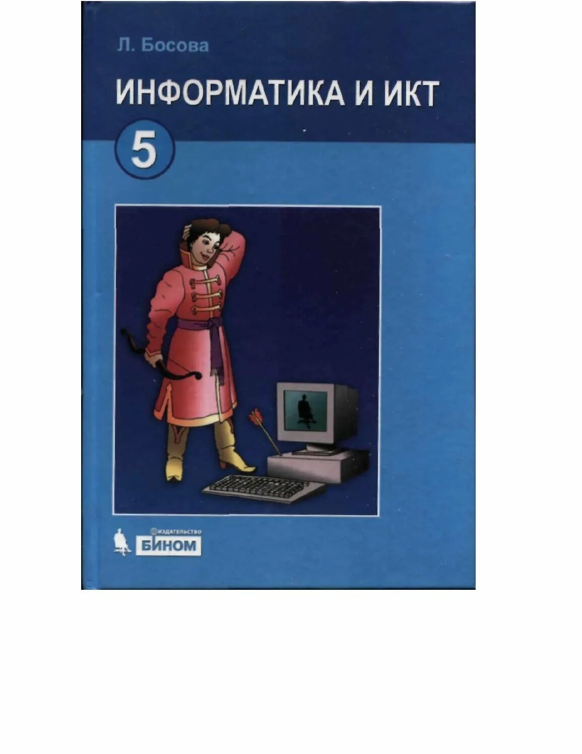 Информатика 5 класса л л босова. Информатика и ИКТ учебник. Информатика босова. ИКТ учебник. Учебник Информатика и ИКТ босова.