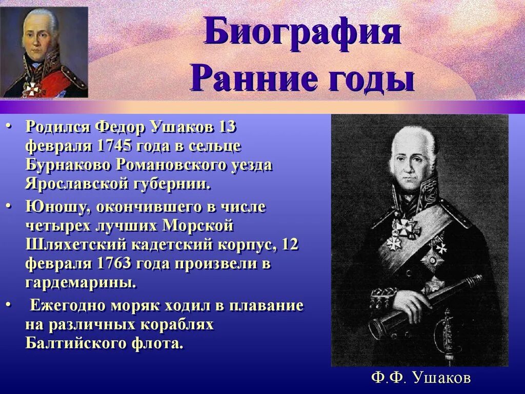 Подготовить рассказ биографию. Адмирал Ушаков флотоводец. Рассказ-биография ф.ф.Ушакова. Рассказ про ф ф Ушакова. Доклад про ф ф Ушакова.