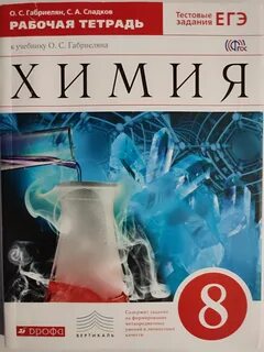 Химия 11 класс рабочая тетрадь габриелян сладков