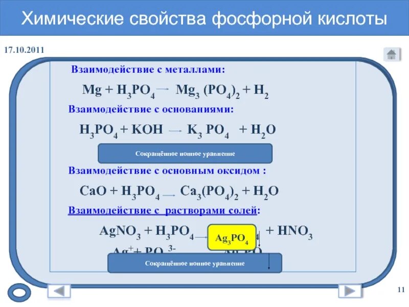 Химические свойства h3po4 уравнение реакции. Химические свойства фосфорной кислоты 9 класс. Химические свойства фосфорной кислоты р2о5. Взаимодействие ортофосфорный кислотыты с металоами. Фосфорная кислота и медь реакция