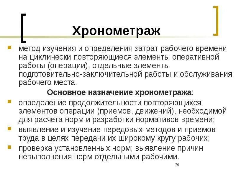 Методы изучения затрат рабочего. Хронометраж рабочего времени. хронометраж на предприятии. порядок проведения хронометража. методика хронометража.