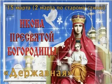 Державная икона божией поздравления с праздником