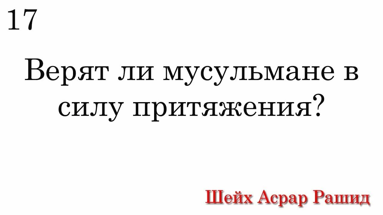 Сила мусульманина. Веришь ли ты в гравитацию текст. Сила мысли в Исламе. Сила мысли i zakon prityajeniya в Исламе.