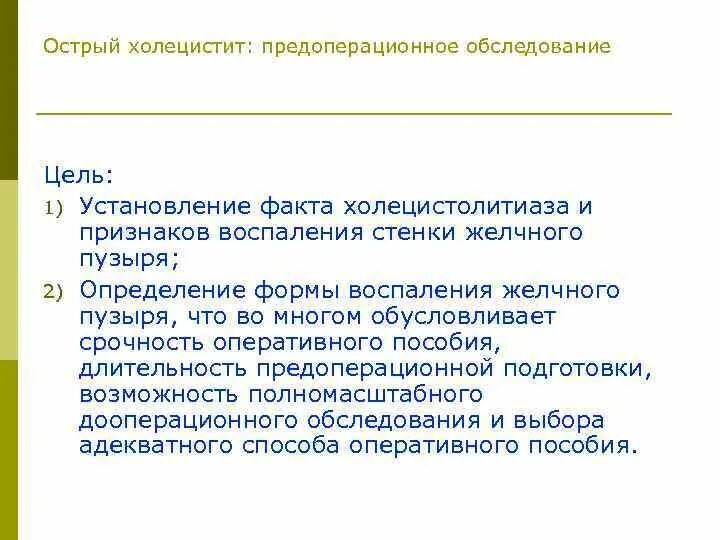 Холецистолитиаз желчного. Холецистолитиаз желчного пузыря что это. Острый холецистит предоперационная подготовка. Желчнокаменная болезнь холецистолитиаз. Острый холецистит осмотр.