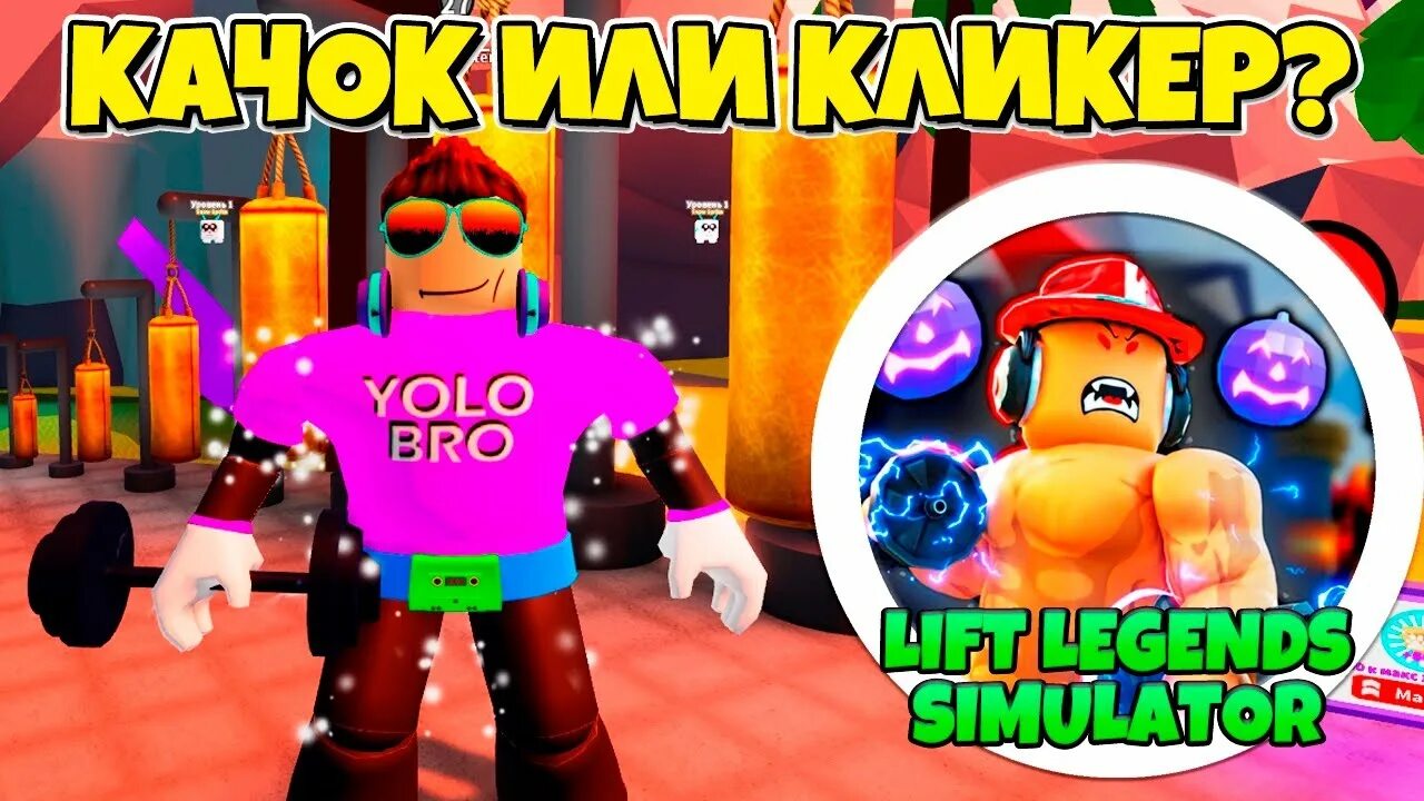 Симулятор легендарный. Roblox Lift Legends Simulator. Симулятор легендарного культуриста коды. Lifting Legends Simulator коды. Коды в РОБЛОКС 💪 симулятор легендарного культуриста!.