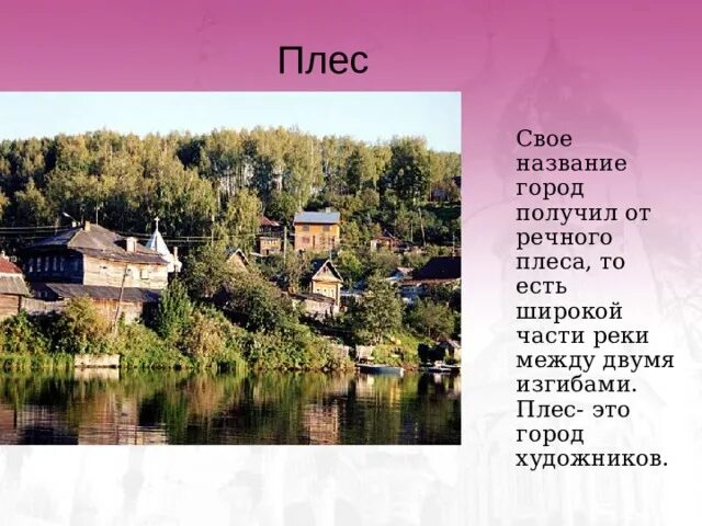 Кем был основан город плес. Плёс город золотого кольца достопримечательности. проект про город плес. плес название города.