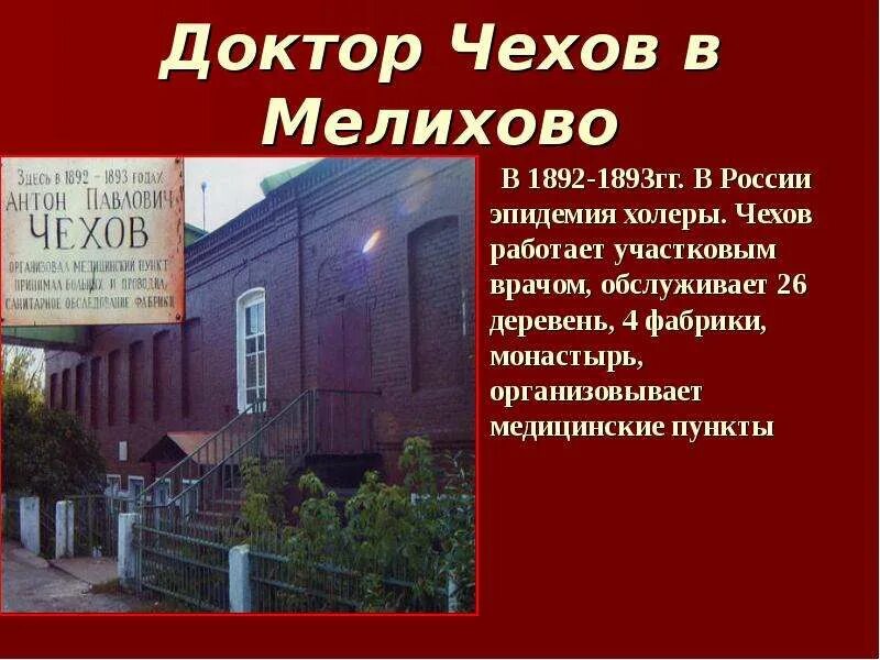 Доктор Чехов в Мелихово. Чехов врач в Мелихово. Чеховское Мелихово медпункт Чехова. А П Чехов врач. Чехов врач на дому