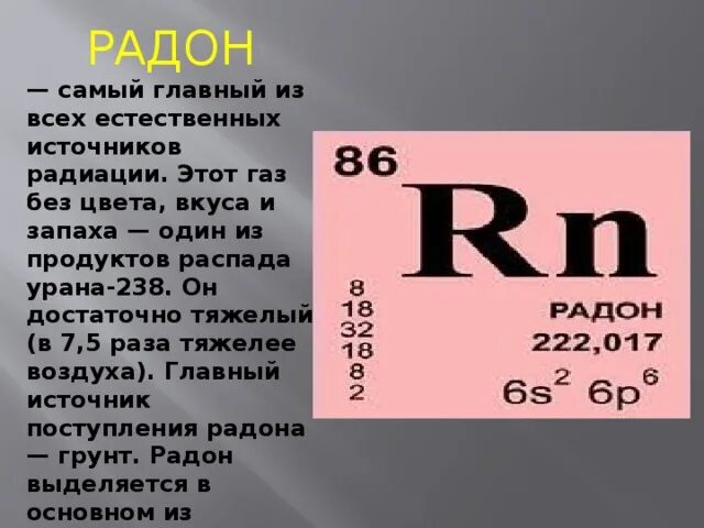 Радий характеристика. Радон. Радий и Радон. Радон элемент. Радон химический элемент характеристика.