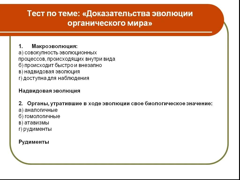 Тест по биологии макроэволюция. Тест по теме доказательства эволюции.