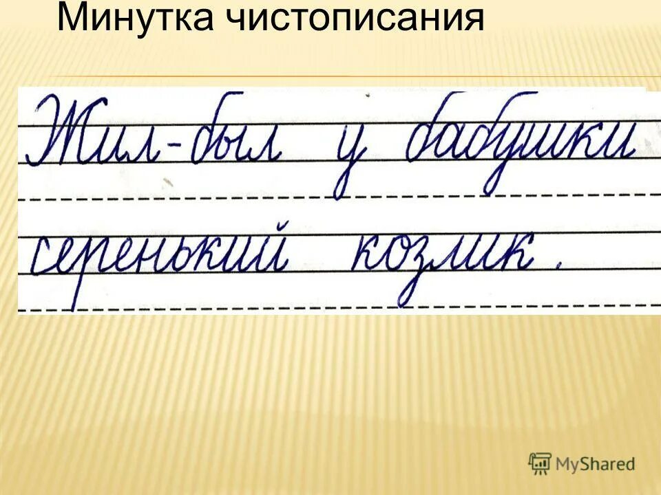 Минутка чистописания 1 класс презентация школа россии. Минутки ЧИСТОПИСАНИЯ 1 класс школа России. Минутка ЧИСТОПИСАНИЯ предложения. Минутка чисттописание. Минутка ЧИСТОПИСАНИЯ 2 кл.