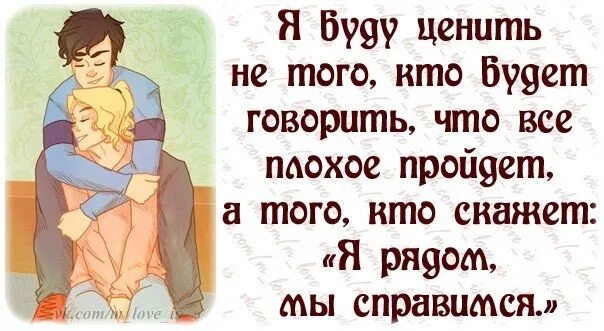 Он такой хороший заботится как брат. Цените людей рядом. Ценить и уважать друг друга. Цените тех людей которые. Цените тех кто ценит вас картинки.