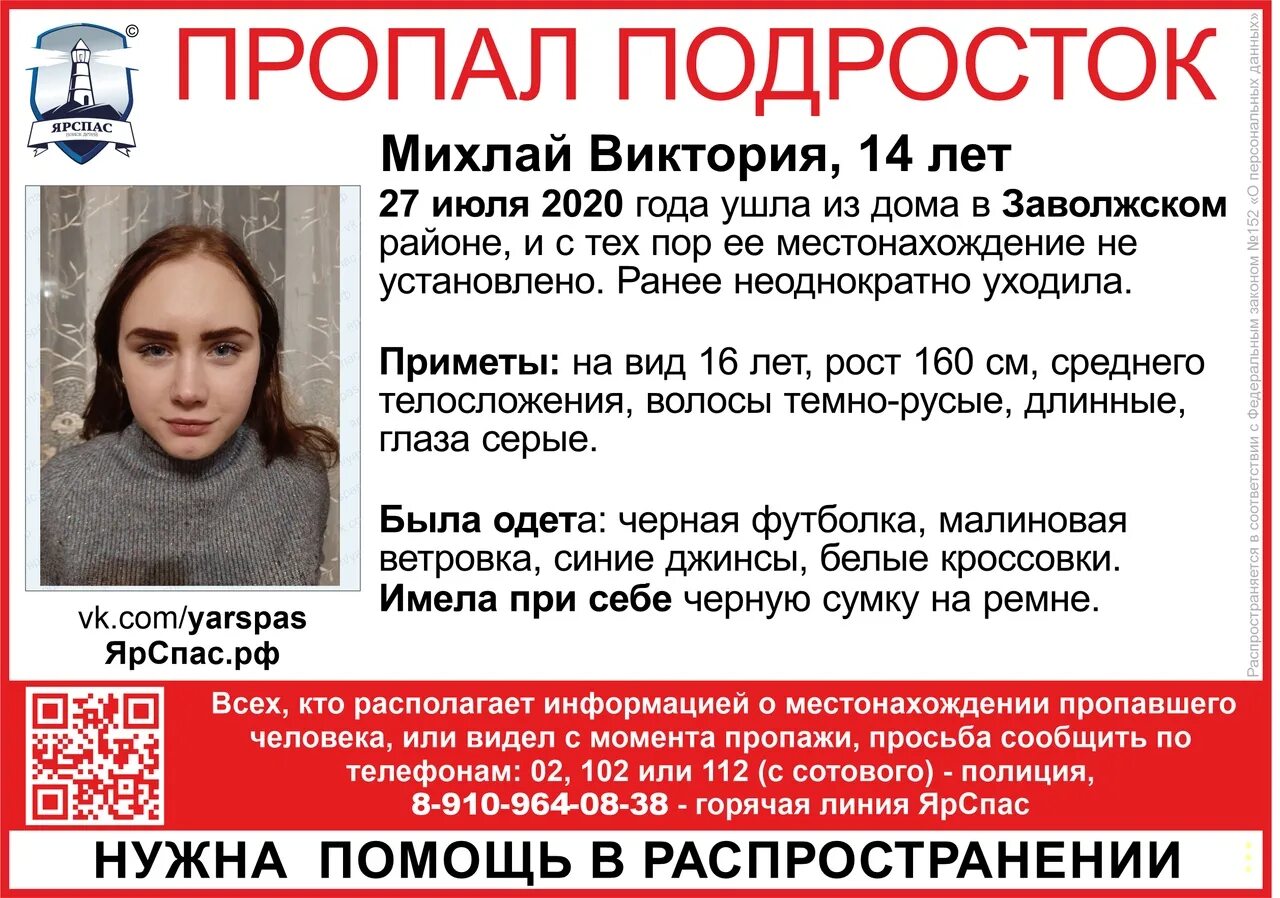 Ярославль 14 летняя. Пропала девочка Ярославль. Пропал подросток в Заволжском районе. Пропавшие девушки в Ярославле. Пропал ребенок в Ярославле.