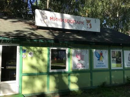 Мини зоопарк московская область