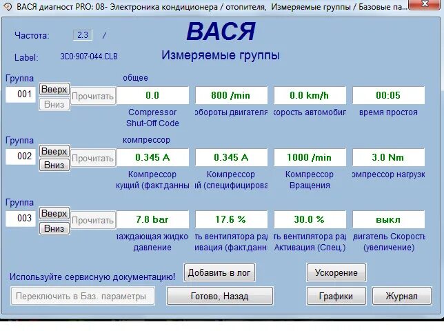 Вася volkswagen. Пассат б4 Вася диагност. Passat b5 Вася диагност блоки. Вася диагност great Wall euro2. Датчик давления хладагента VCDS.