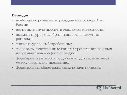 Вывод европейского юга