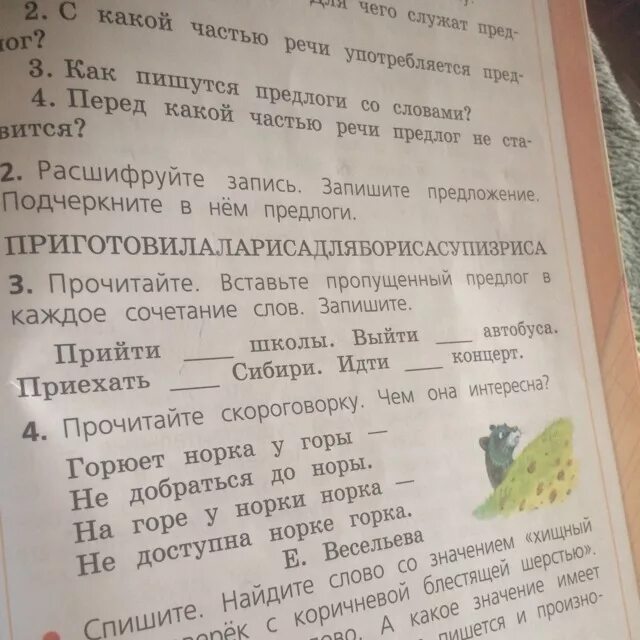 Найдите слово со значением холм горка. Вставьте пропущенный предлог в каждое сочетание слов запишите. Прочитайте скороговорку горюет норка у горы. Вставь пропущенный предлог. Прочитайте вставьте в предложения пропущенные предлоги.