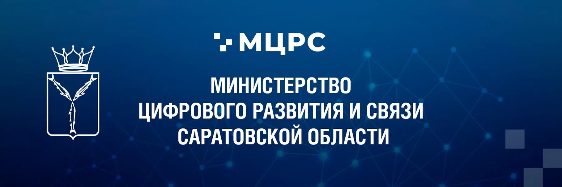 Министерство цифрового развития и связи Саратовской области. Логотип Министерства Саратовской области. Министерство цифрового развития лого. Логотип Минцифры Саратов.