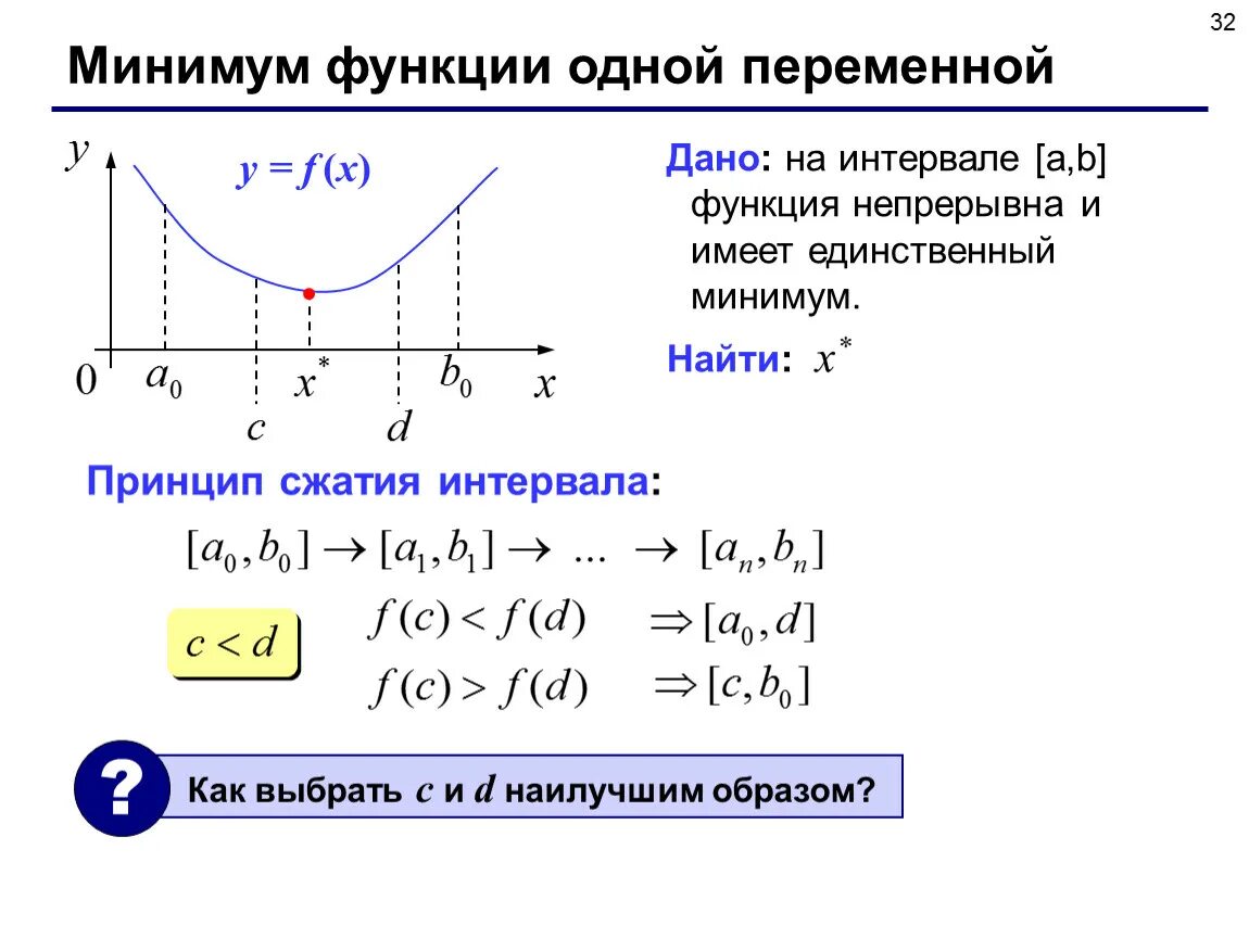 Найти минимум функции на промежутке. Минимум функции одной переменной. Нахождение минимума функции одной переменной. Минимум функции на интервале. Поиск минимума функции одной переменной.