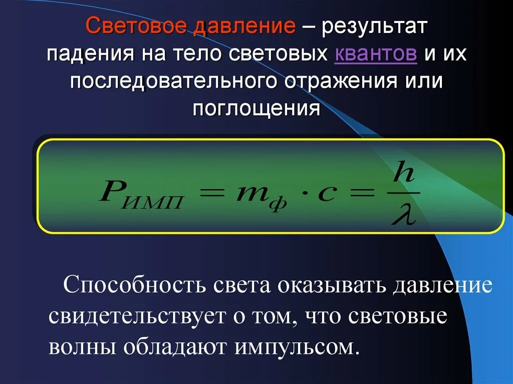 Давление света физика 11. Формула для расчета давления света. Световое давление. Вывод формулы давления света. Световое давление формула.