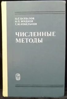 Бахвалов численные методы