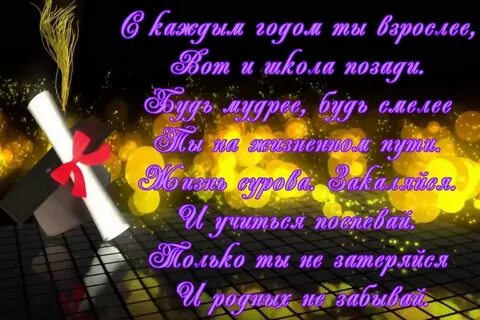 Напутствие во взрослую жизнь