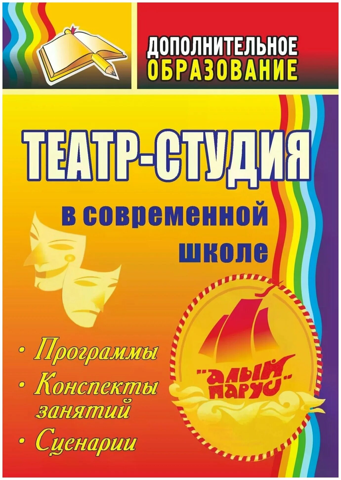 Программка театра в школе. Сценарии школьных праздников: методическое пособие. Книга сценарий. Сценарии для школьного театра. Книги про сценарии