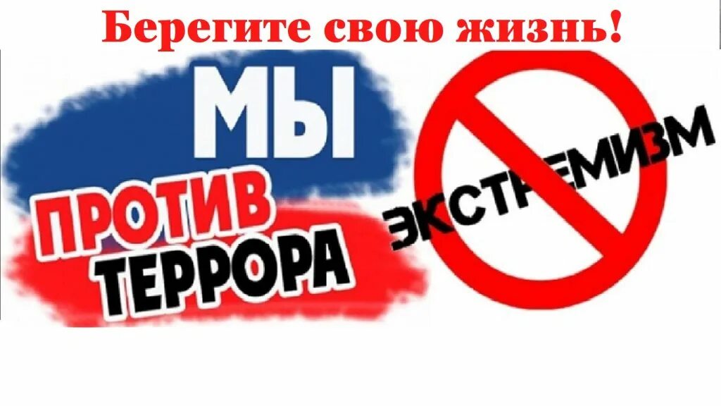 Против терроризма и экстремизма. Мы против терроризма и экстремизма. Молодежь против терроризма и экстремизма. Лозунги против терроризма.