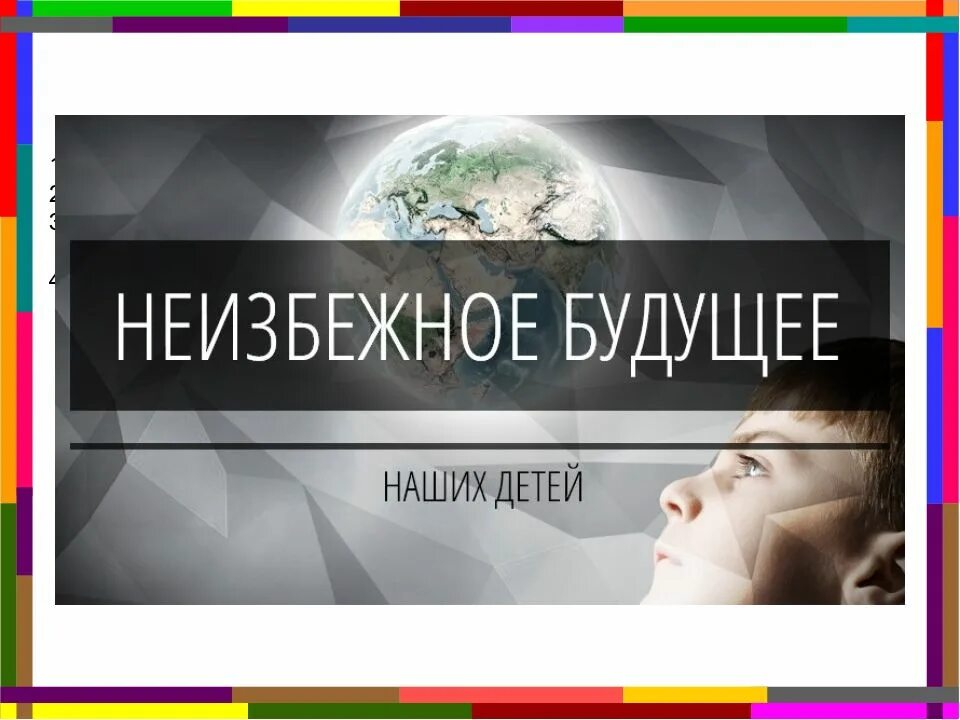 Неизбежное будущее