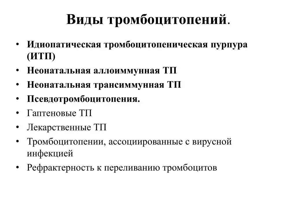 Лечение тромбоцитопении у взрослых. Иммунная тромбоцитопения классификация. Тромбоцитопения первичная классификация. Тромбоцитопения механизм развития. Классификация тромбоцитопений у детей.