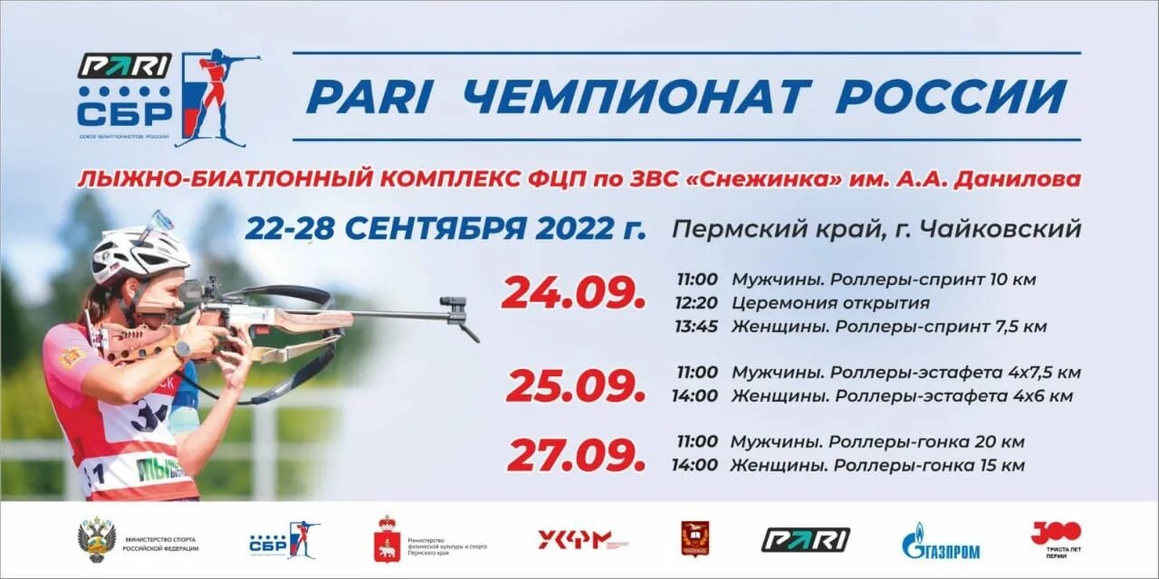 Биатлон чемпионат россии 2024 тюмень расписание. Чемпионат России по биатлону Чайковский 2022. Чайковский летний биатлон. Логотип Кубок России по биатлону 2022. Биатлон спринт.