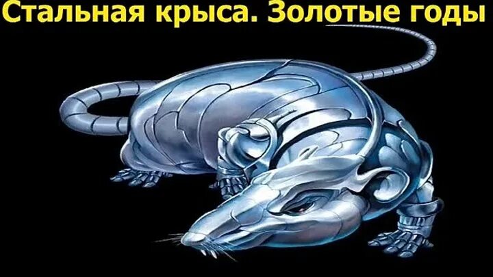 Крыса спасла мир. Гаррисон стальная крыса. гаррисон стальная крыса 1961. стальная крыса из нержавеющей стали. стальная крыса спасает мир.