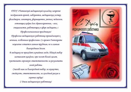 Поздравления с днем рождения фельдшера