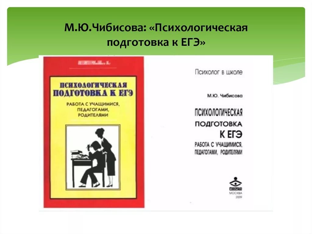 Психолог подготовка к егэ. М.Ю. Чибисова психологическая подготовка к ЕГЭ. Психологическая подготовка к ОГЭ. Анкета психологической готовности к ЕГЭ. Психологическая подготовка книга.