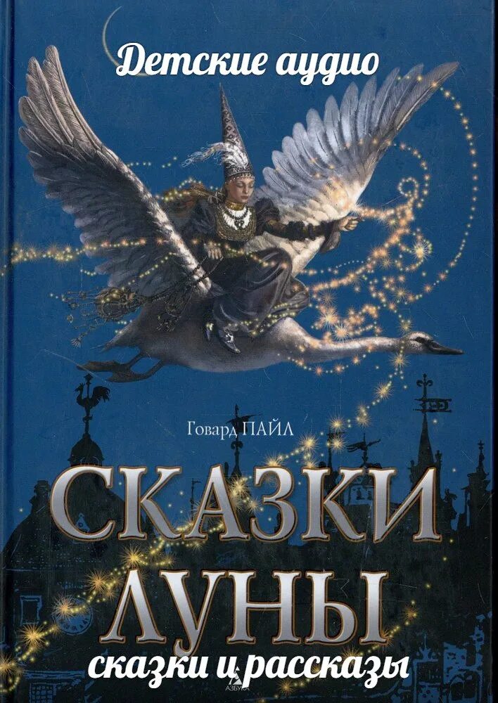 Пайл сказки Луны. Говард Пайл сказки Луны. Луна сказка. Сказки Луны книга. Слушать аудиокнигу дети луны