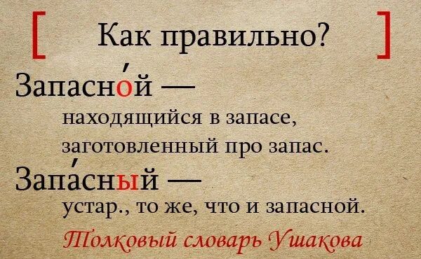 Как правильно пишется неприятный. Запасный или запасной. Запасный или запасной как правильно. Запасной или Запасный выход как правильно писать. Правильно Запасный или запасной выход.