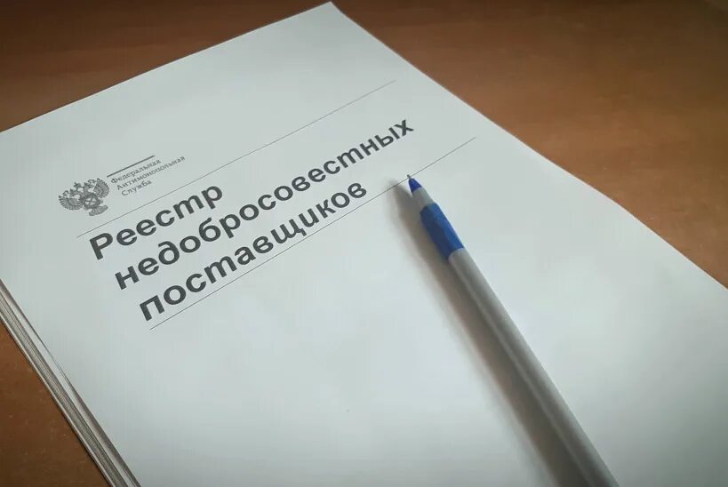 Рнп. Недобросовестный поставщик. реестр недобросовестных поставщиков. реестр недобросовестных поставщиков картинки. рнп реестр недобросовестных поставщиков.