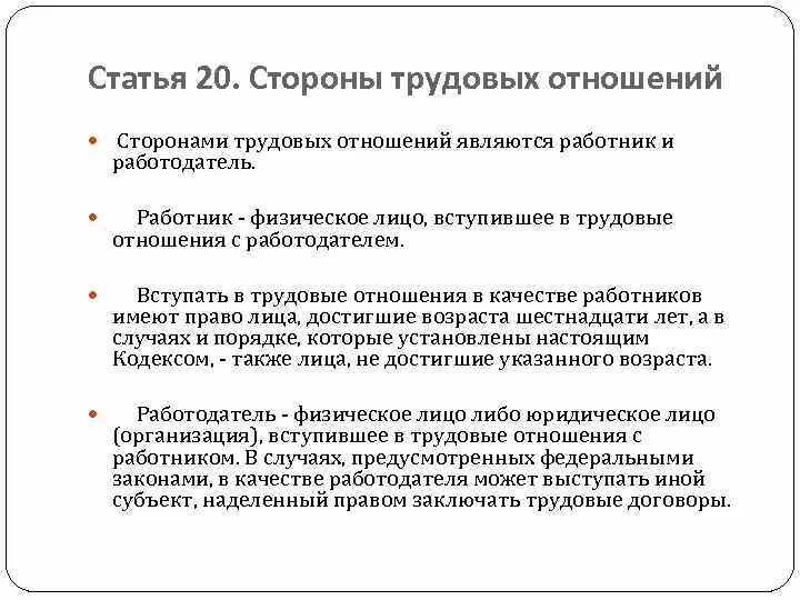 Статья 63 тк. Ст 20 ТК РФ. Стороны трудовых отношений. Стороны трудовых правоотношений. Трудовые правоотношения статья.