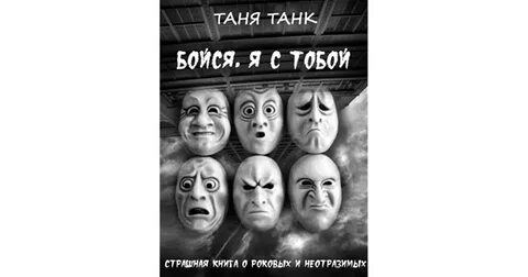 Не бойся гири бойся танка