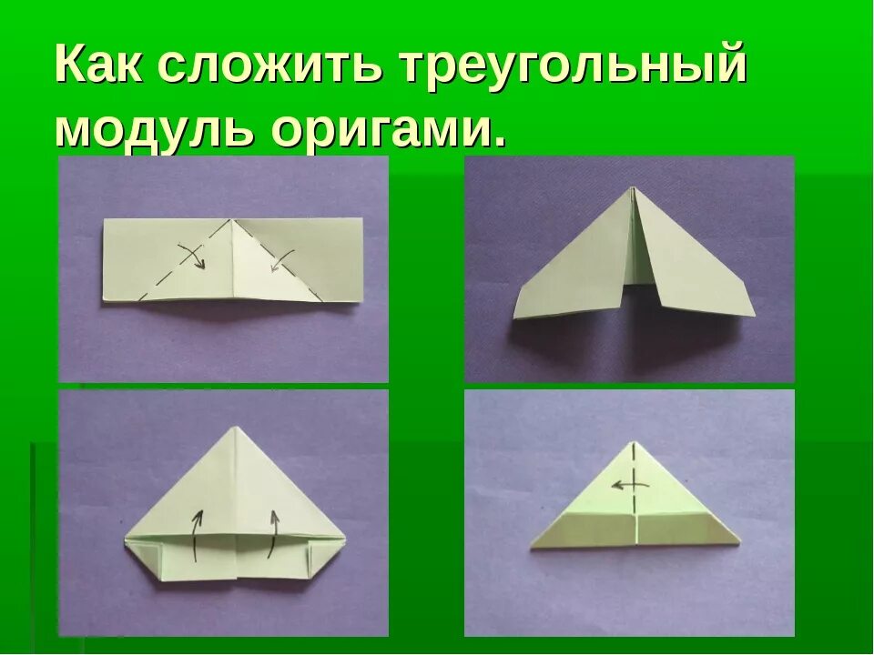 Сделать модуль своими руками. Модули оригами. Треугольный модуль оригами. Треугольные модули из бумаги. Как сложить треугольник оригами.