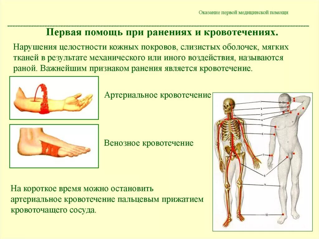 Правила оказания доврачебной помощи при ранениях и кровотечениях. Опишите общий порядок оказания первой помощи при ранении. ПМП при ранениях и кровотечениях. Оказать первую медицинскую помощь при кровотечении и ранениях. 1 медицинская помощь при ранении