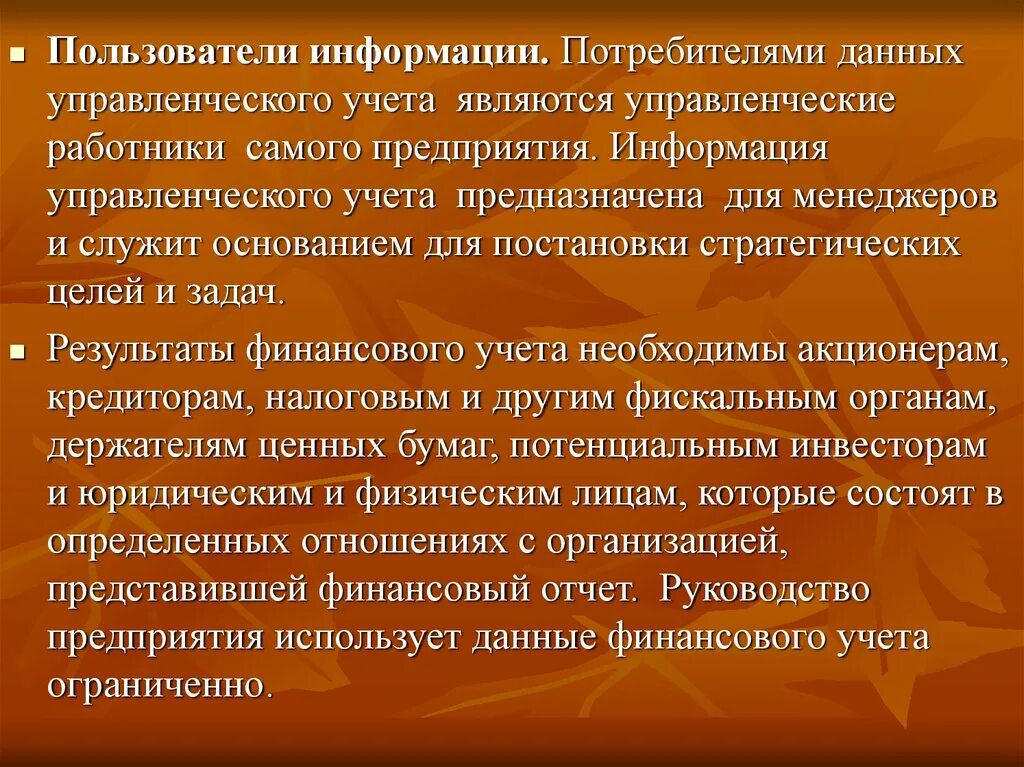 Информация управленческого учета. Пользователями информации управленческого учета являются:. Потребителями информации управленческого учета являются. Кто является потребителями информации управленческого учета.