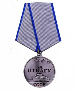 Медаль за отвагу как получить выплату