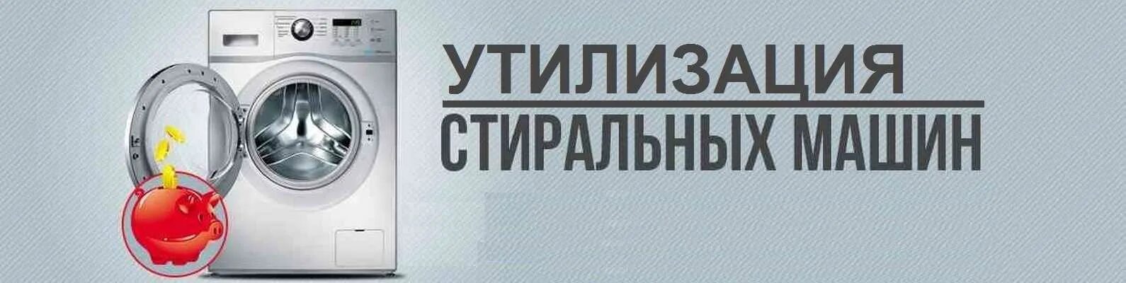 Программа утилизации стиральных машин. Утилизация стиральных машин. скупаю стиральные машинки. скупка утилизация стиральных машин. вывоз стиральных машин.
