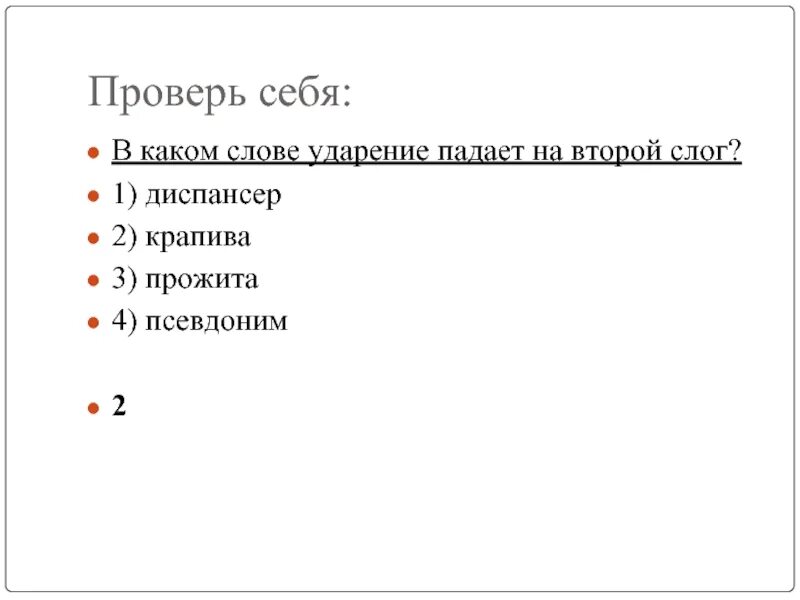 Каком слове ударение падает на второй слог. Кремень на какой слог падает ударение. похороны ударение в слове. ударение в слове цепочка. в каком слове ударение падает на третий слог.
