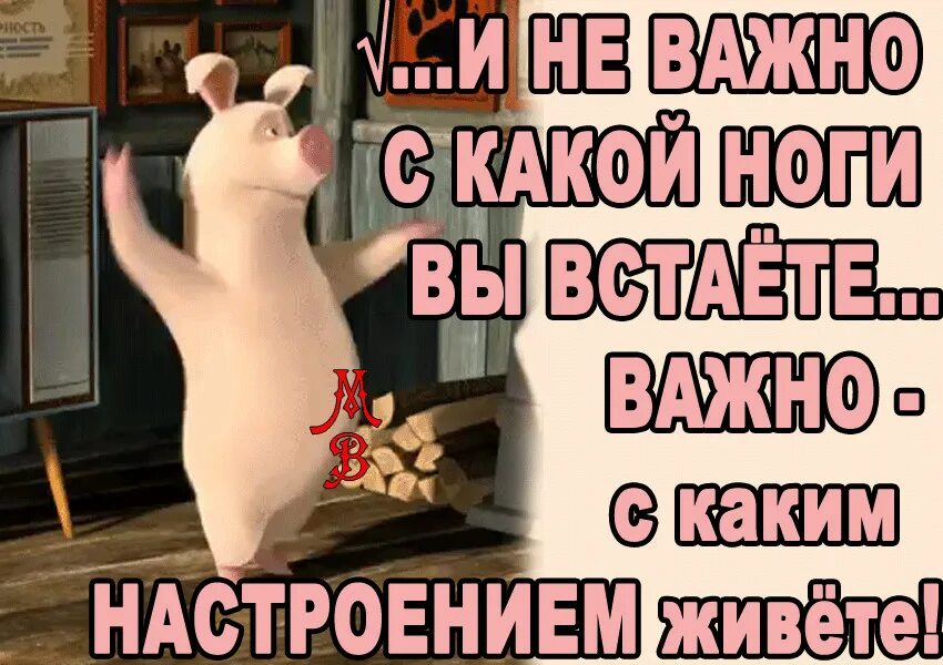 С какой ноги вставать. Важно с каким настроением живёте. не важно с какой ноги вы встаете. включите настроение на все натанцевать. важно с каким настроением живёте картинки.