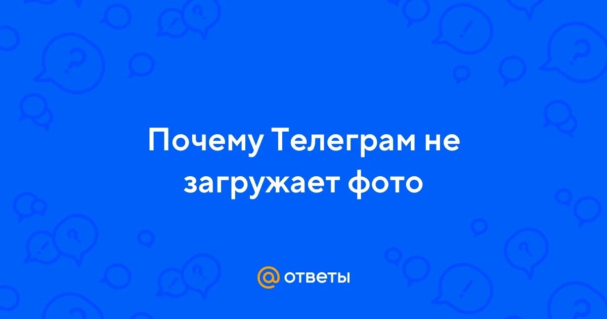 Почему тг не грузит хотя интернет есть