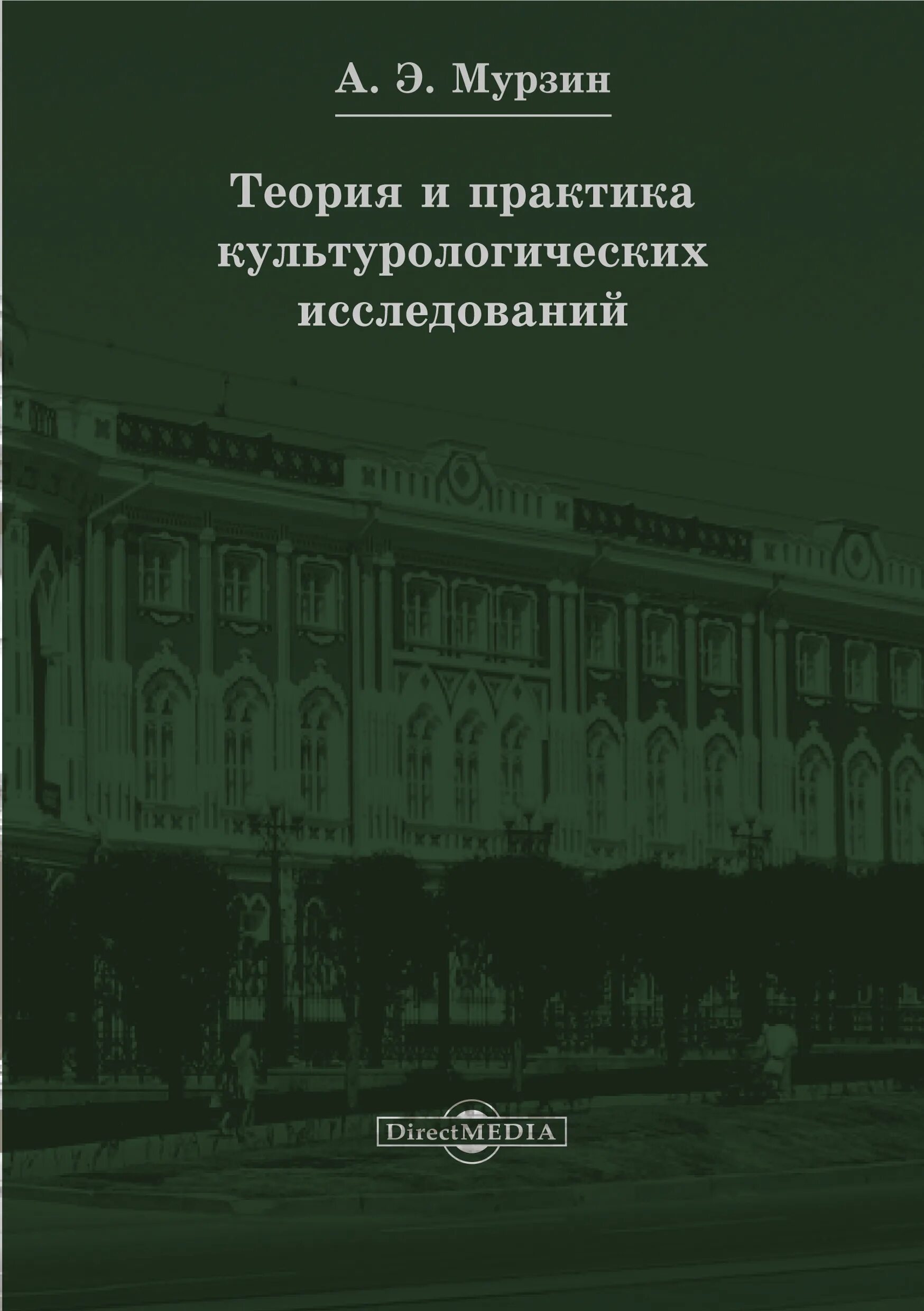 Культурология теория и практика. Книга теория и практика. современные культурологические исследования. книга мурзина. модели современных культурологических исследований.