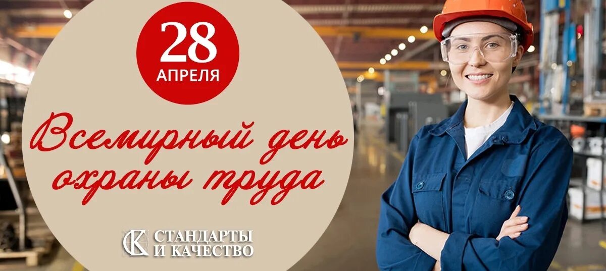 28 Апреля. 28 Апреля день охраны труда. Открытка с днем охраны труда 28 апреля. Всемирный день охраны труда 2023. 28 апреля день охраны труда 2024