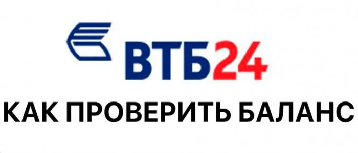 Баланс карты ВТБ. Как проверить баланс на ВТБ. Проверить баланс карты ВТБ. Как узнать баланс карты ВТБ через смс.